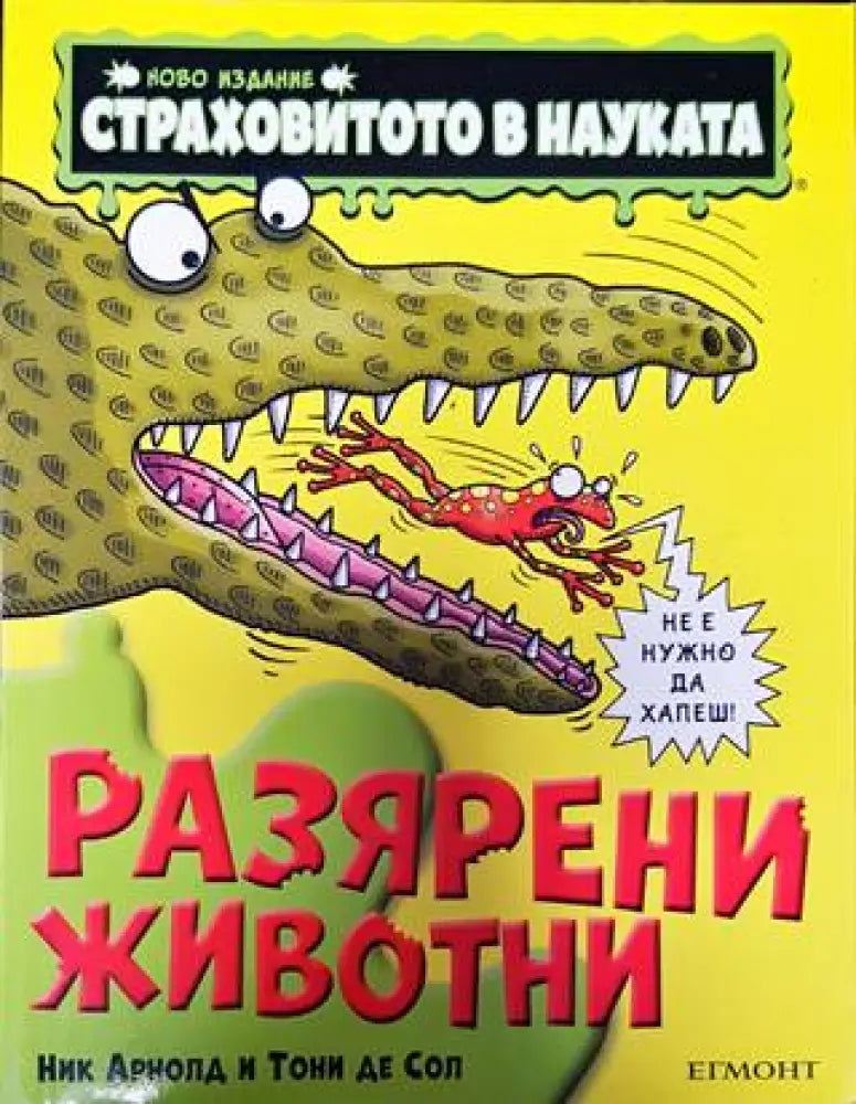 Страховитото в науката: Разярени животни - Книги