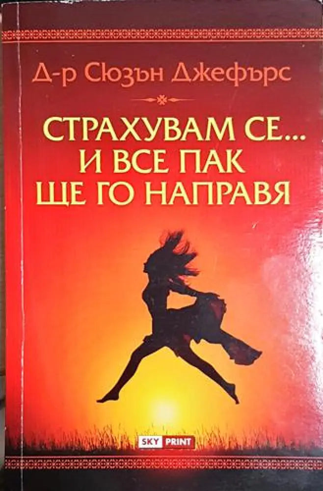 Страхувам се... и все пак ще го направя(3970) - Книга