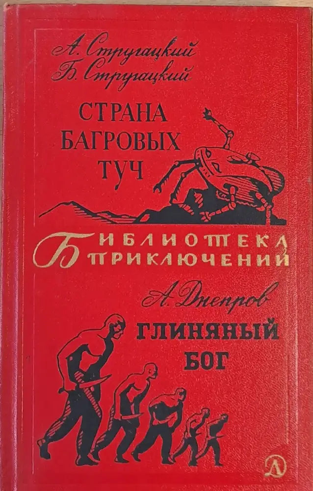 Страна Багровых Туч / Глиняный Бог - Книги