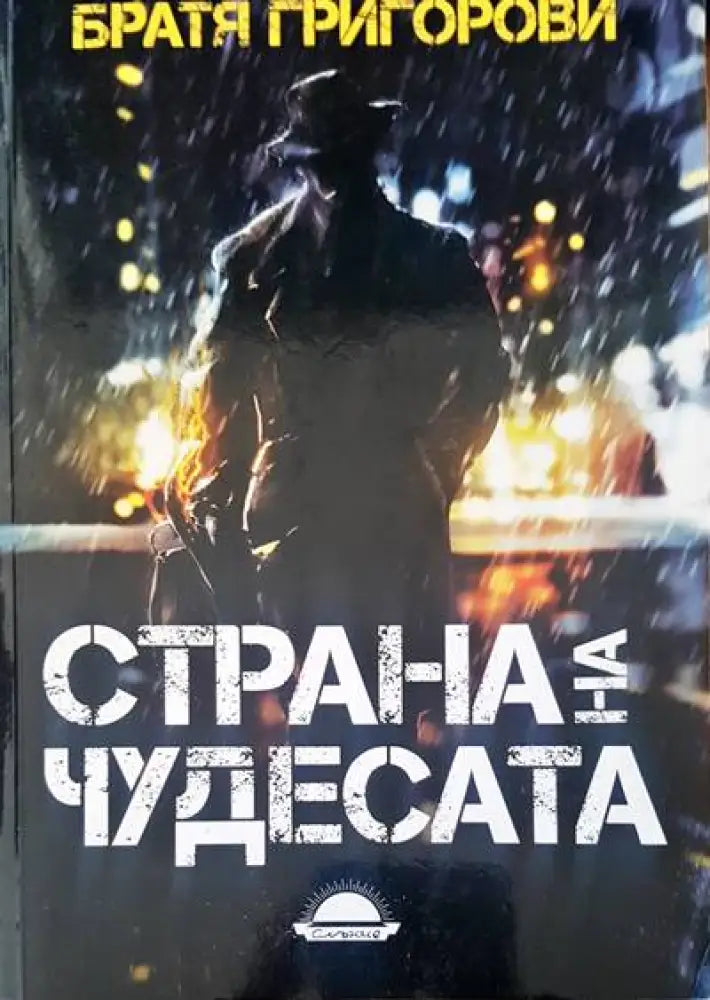Страна на чудесата - Книги