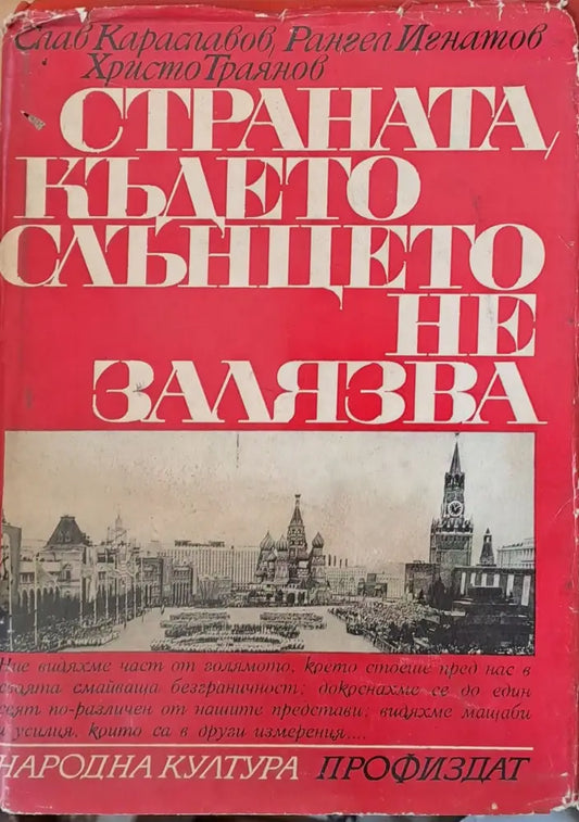 Страната където слънцето не залязва - Книги