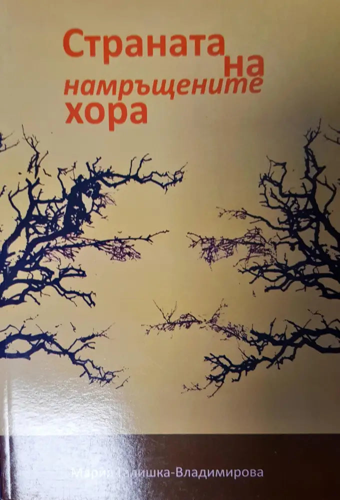 Страната на намръщените хора - Книги