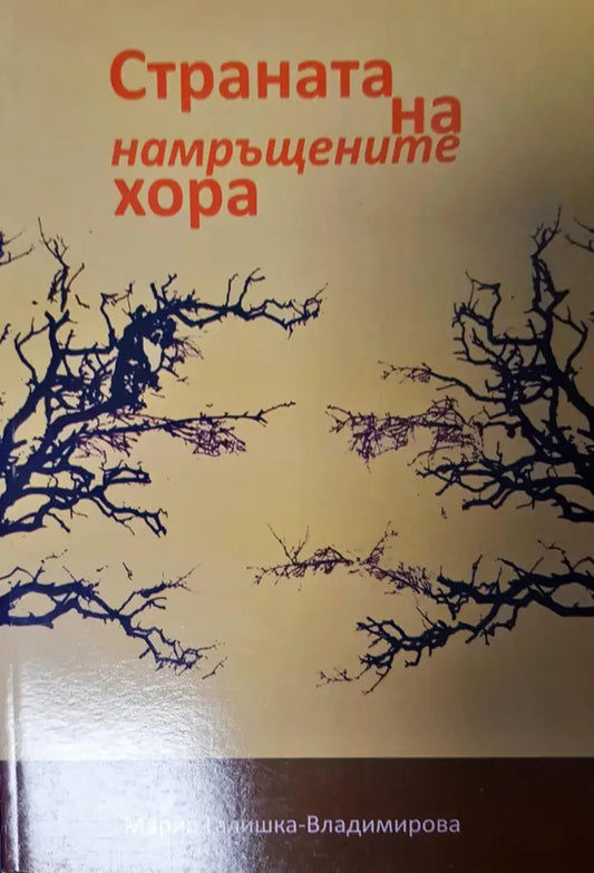 Страната на намръщените хора - Книги