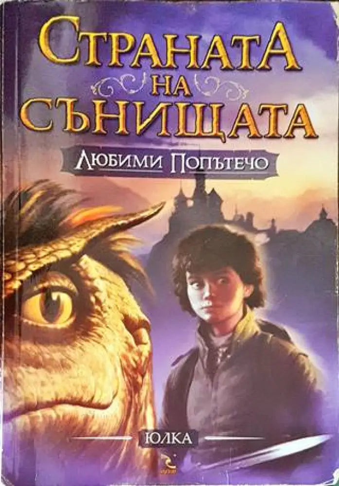 Страната на сънищата. Книга 1: Любими Попътечо - Много добро - Книги