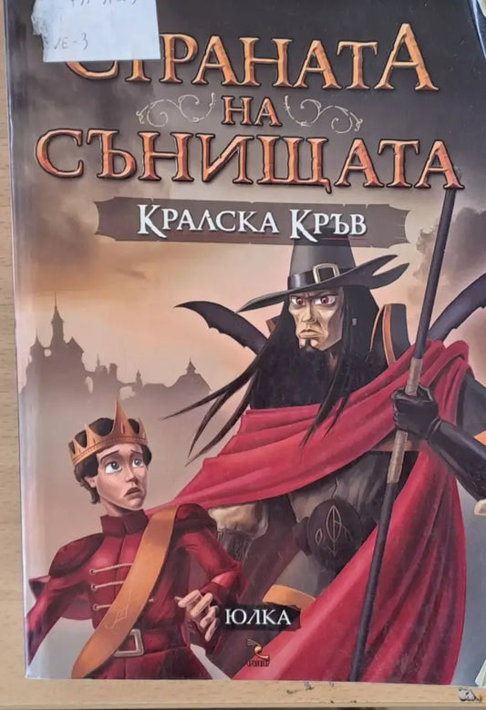 Страната на сънищата Кралска кръв - Книги