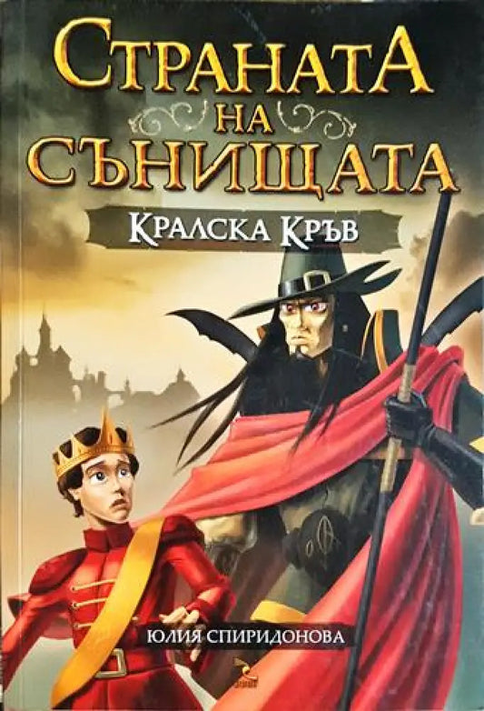 Страната на сънищата: Кралска кръв - Юлия Спиридонова (1866) - Книга