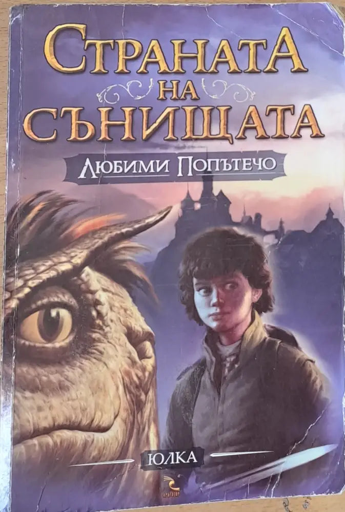 Страната на сънищата Любими попътечо - Книги