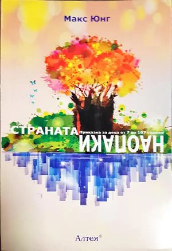 Страната Наопаки (4234) - Книга