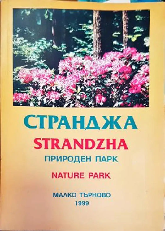 Странджа - Книги