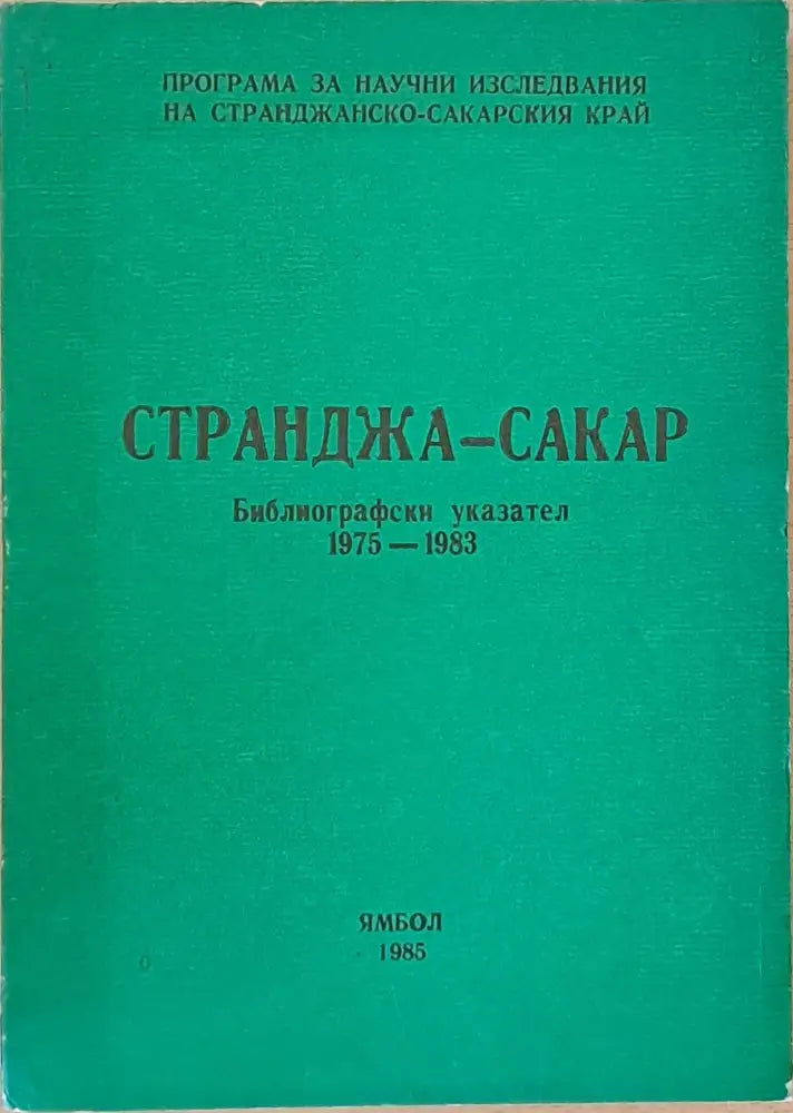 Странджа - Сакар. Библиогравски указател 1975-1983 - Книги