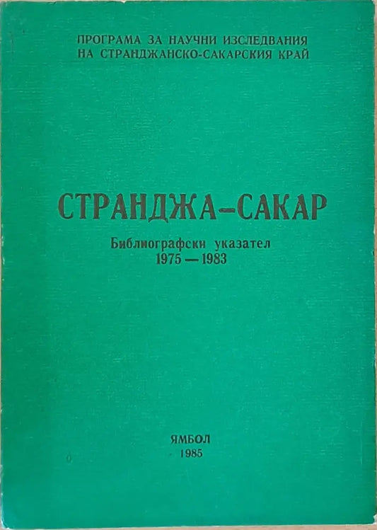 Странджа - Сакар. Библиогравски указател 1975-1983 - Книги