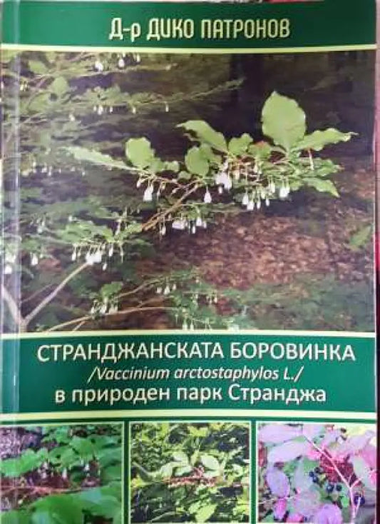 Странджанската боровинка в природен парк Странджа - Книга