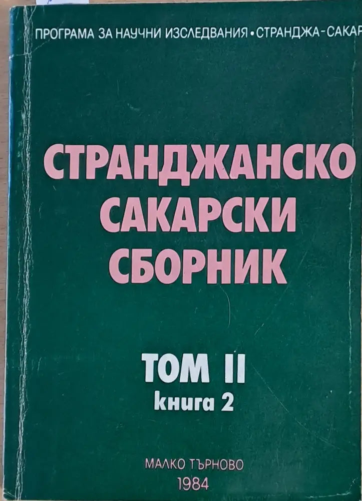 Странджанско Сакарски сборник - том ІІ книга втора - Книги