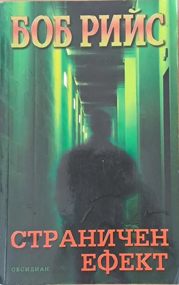 Страничен ефект (2149) - Книга