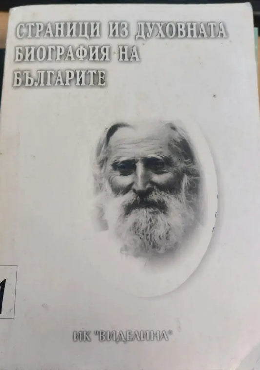 Страници из духовната биография на България - Книги