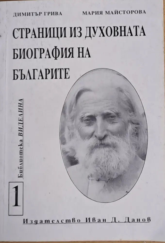 Страници из духовната биография на българите (1717) - Книга