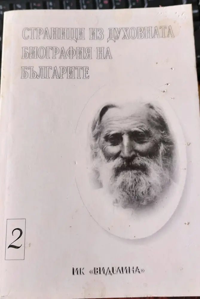 Страници из духовната биография на Българите - Книги