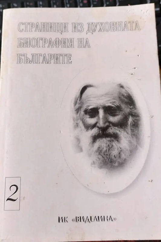 Страници из духовната биография на Българите - Книги