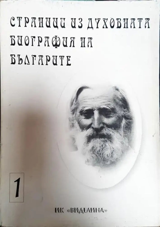 Страници из духовната биография на българите. Том 1-2 - Книги