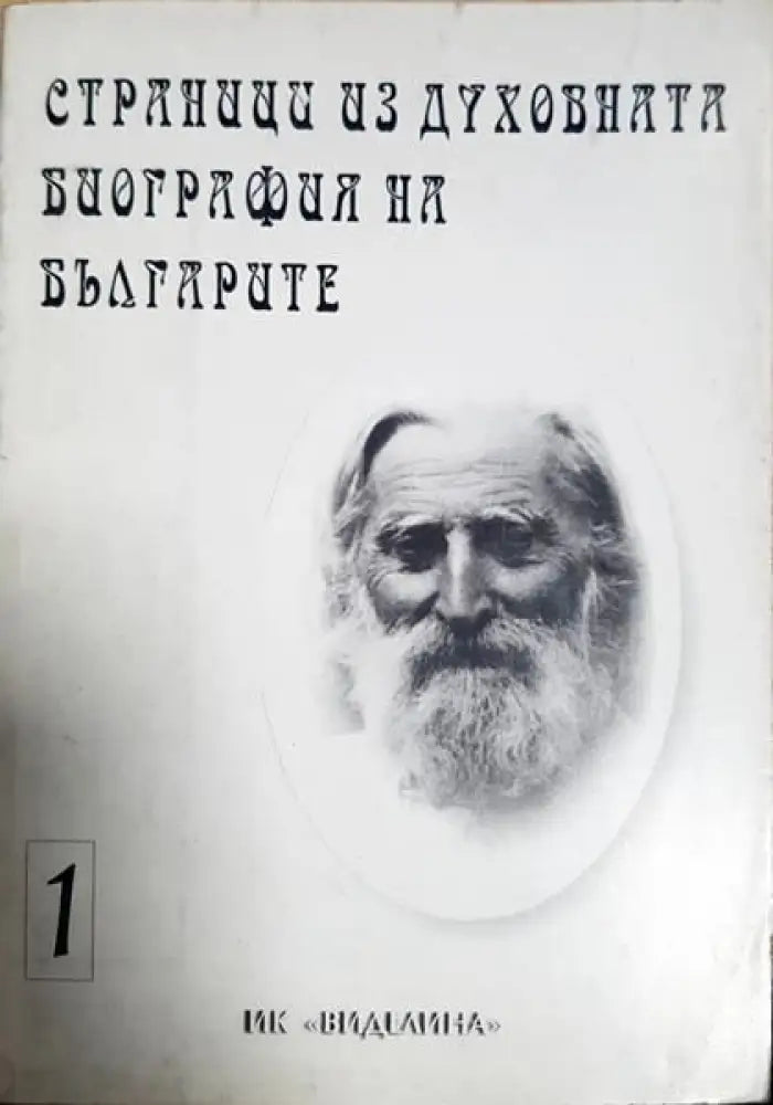 Страници из духовната биография на българите. Том 1 - Книги