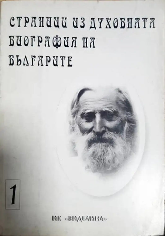 Страници из духовната биография на българите. Том 1 - Книги