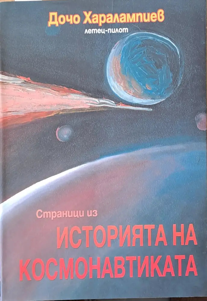 Страници из Историята на космонавтиката. Книга втора: Космонавтика (249) - Книга
