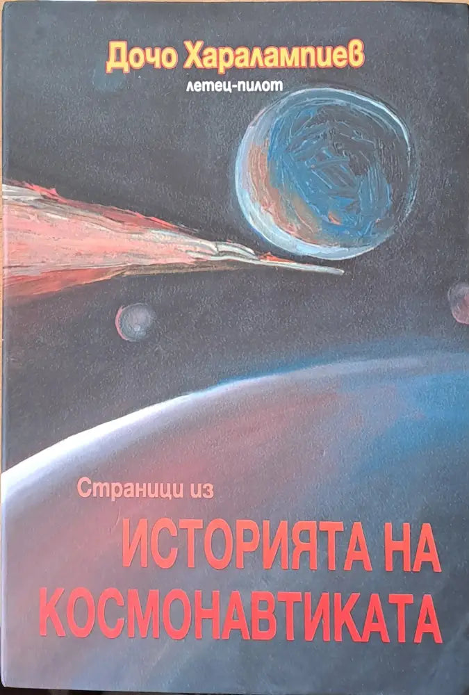 Страници из Историята на космонавтиката. Книга втора: Космонавтика - Книги