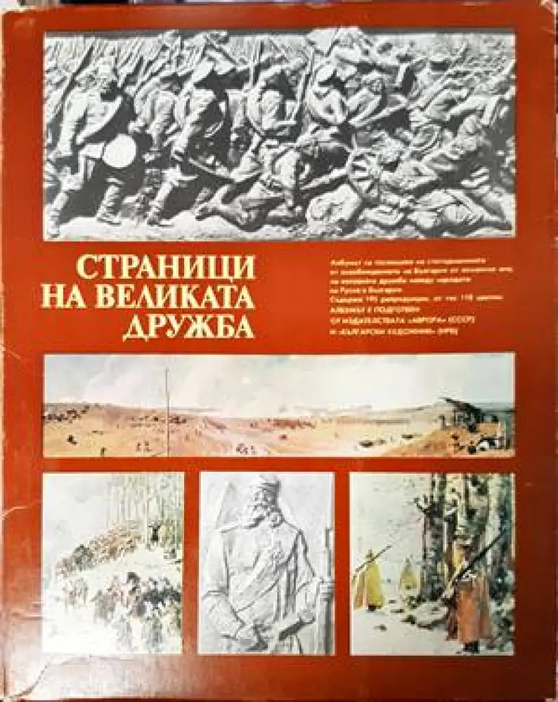 Страници на великата дружба - Книги