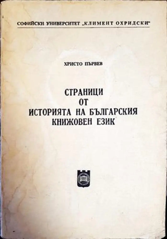 Страници от историята на българския книжовен език - Книги