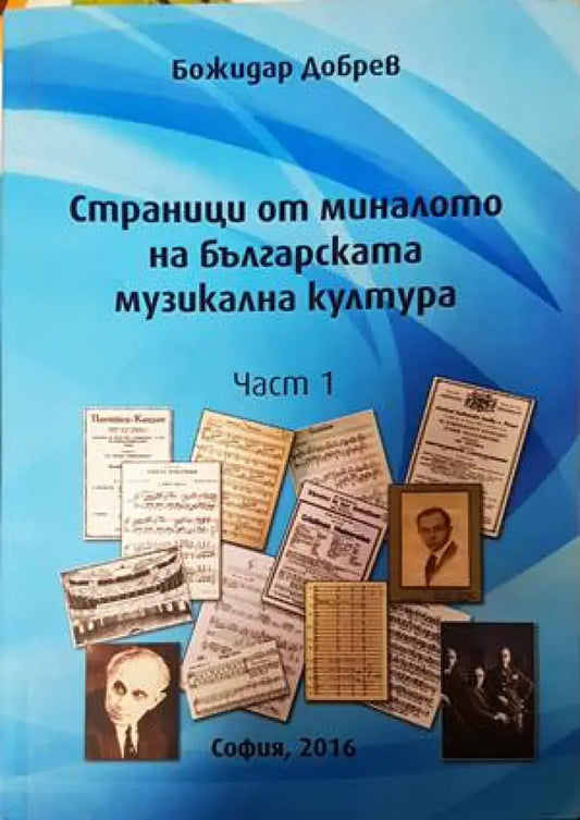 Страници от миналото на българската музикална култура. Част 1 - Книги