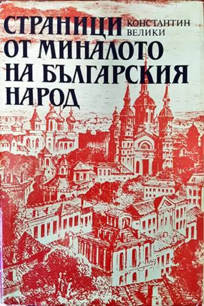 Страници от миналото на българския народ - Книги