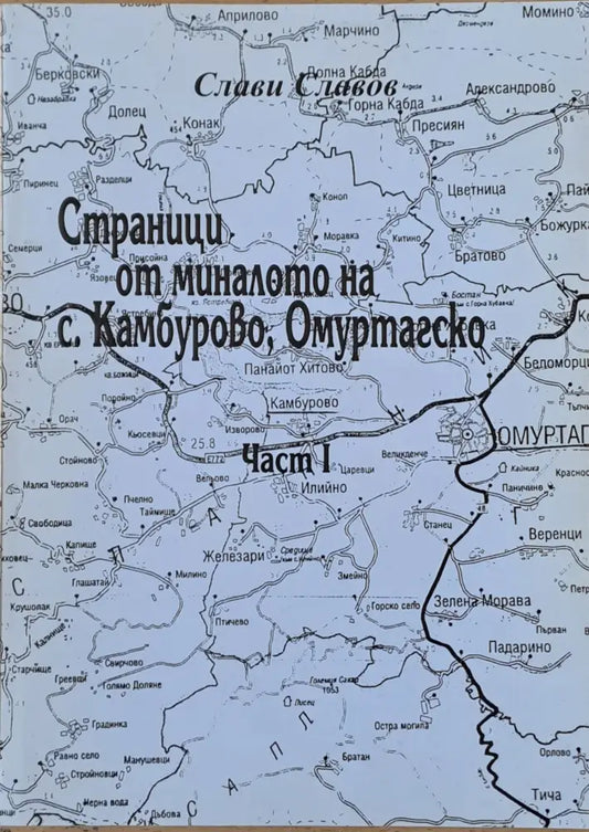 Страници от миналото на с. Камбурово Омуртагско част І - Книги