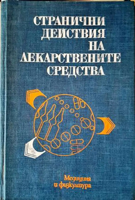 Странични действия на лекарствените средства (1291) - Книга
