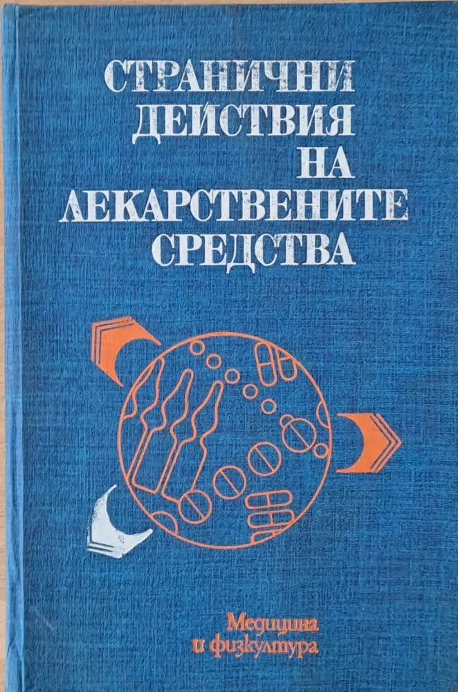 Странични действия на лекарствените средства - Книги