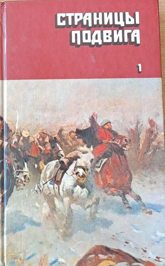 Страницы подвига в четырех томах - том первый второй и третий - Книги