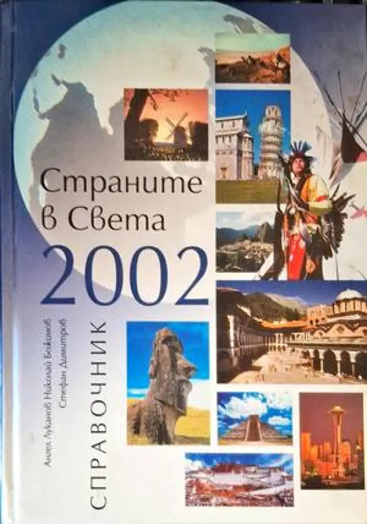 Страните в света 2002 (417) - Книга