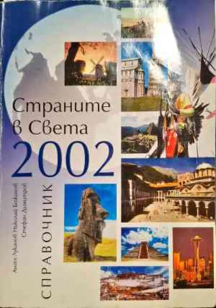 Страните в света 2002 - Книги