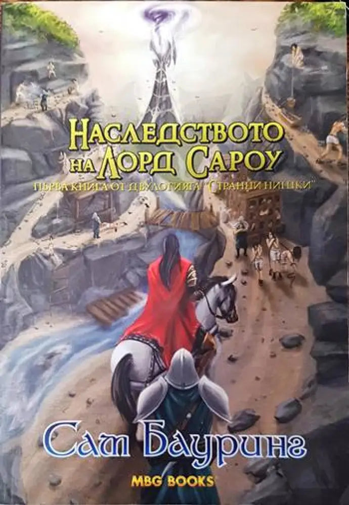 Странни нишки. Книга 1: Наследството на лорд Сароу - Книги
