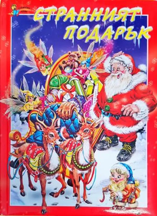 Странният подарък - Книги
