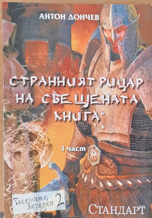 Странният рицар на свещената книга І и ІІ част (2 книги) - Книги