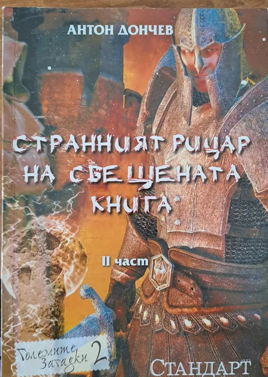 Странният рицар на свещената книга - Книги