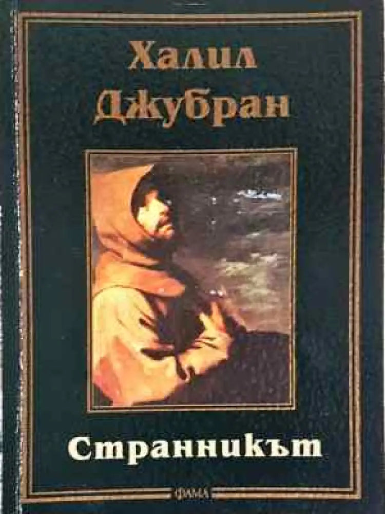 Странникът - Книга