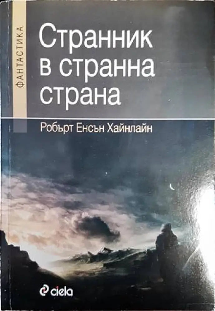 Странник в странна страна - Книга