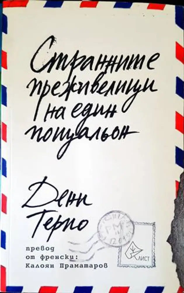 Странните преживелици на един пощальон - Книги
