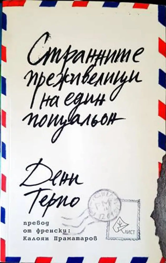 Странните преживелици на един пощальон - Книги