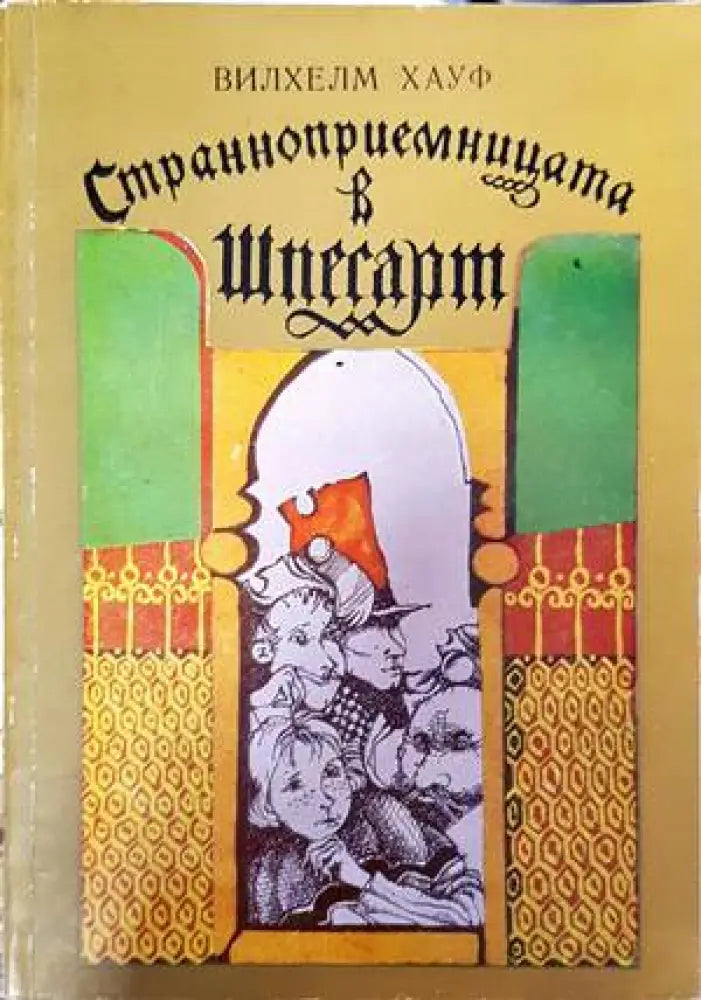 Странноприемницата в Шпесарт - Книги