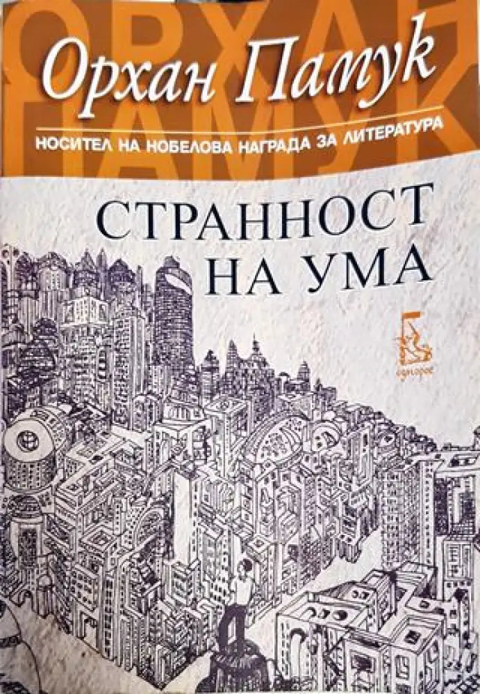 Странност на ума - Книги
