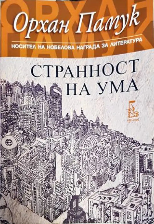 Странност на ума - Книги
