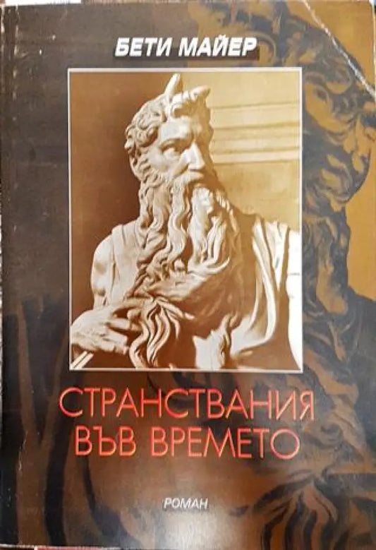Странствания във времето - Книги