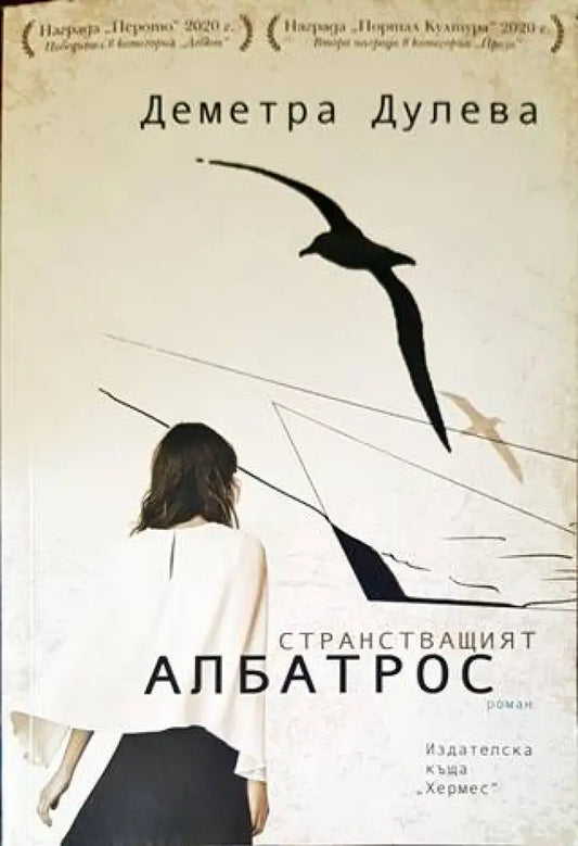 Странстващият албатрос (1303) - Книга